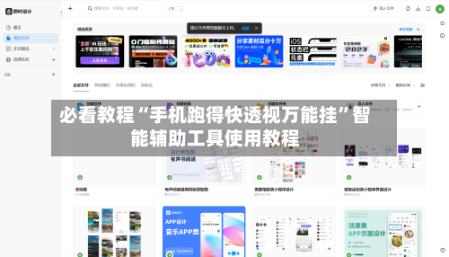 必看教程“手机跑得快透视万能挂”智能辅助工具使用教程-第3张图片