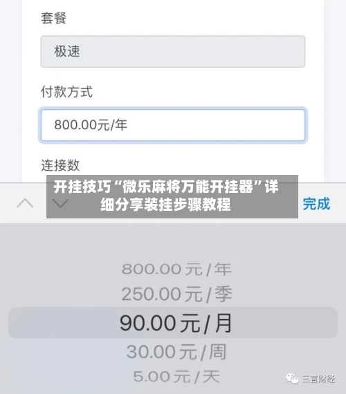 开挂技巧“微乐麻将万能开挂器”详细分享装挂步骤教程