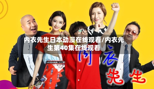 内衣先生日本动漫在线观看/内衣先生第40集在线观看-第2张图片