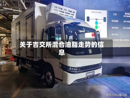 关于吉交所混合油脂走势的信息-第3张图片