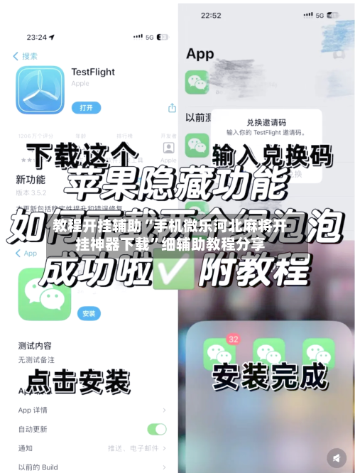 教程开挂辅助“手机微乐河北麻将开挂神器下载”细辅助教程分享
