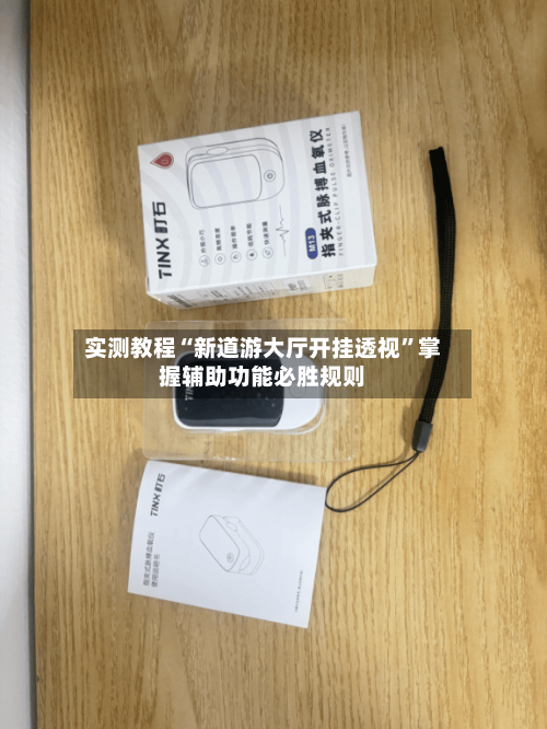 实测教程“新道游大厅开挂透视”掌握辅助功能必胜规则