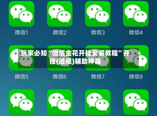 玩家必知“微信金花开挂安装教程”开挂(透视)辅助神器