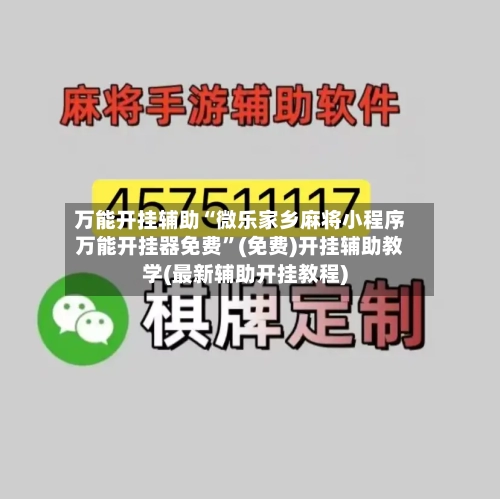 万能开挂辅助“微乐家乡麻将小程序万能开挂器免费”(免费)开挂辅助教学(最新辅助开挂教程)-第3张图片