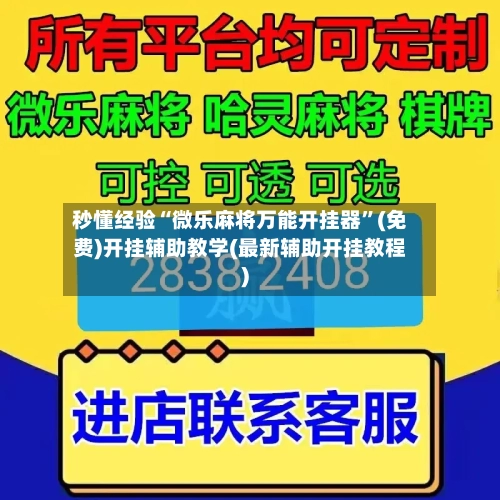 秒懂经验“微乐麻将万能开挂器”(免费)开挂辅助教学(最新辅助开挂教程)