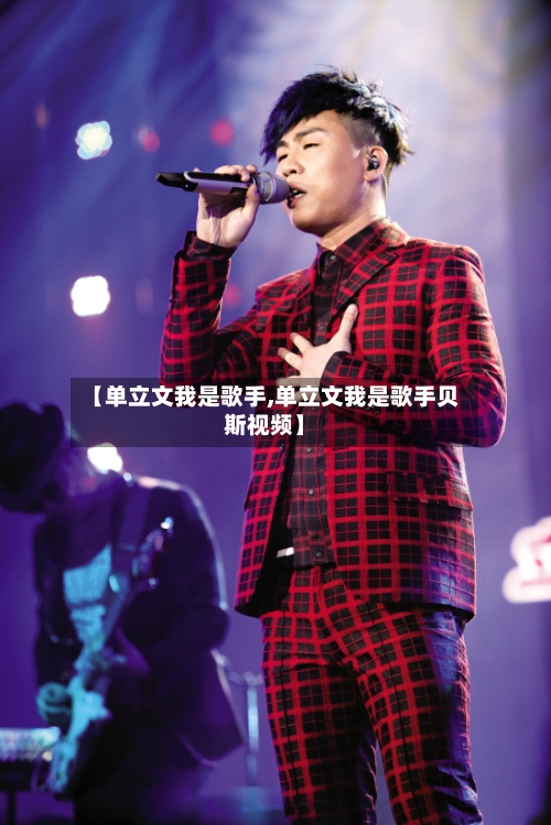 【单立文我是歌手,单立文我是歌手贝斯视频】