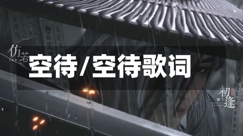 空待/空待歌词-第3张图片