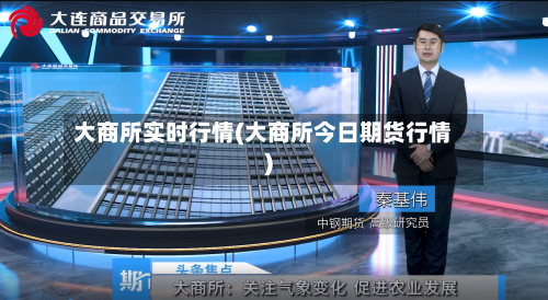 大商所实时行情(大商所今日期货行情)-第3张图片