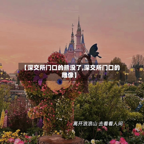 【深交所门口的熊没了,深交所门口的雕像】