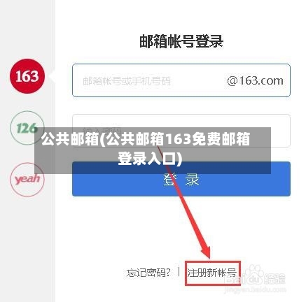 公共邮箱(公共邮箱163免费邮箱登录入口)