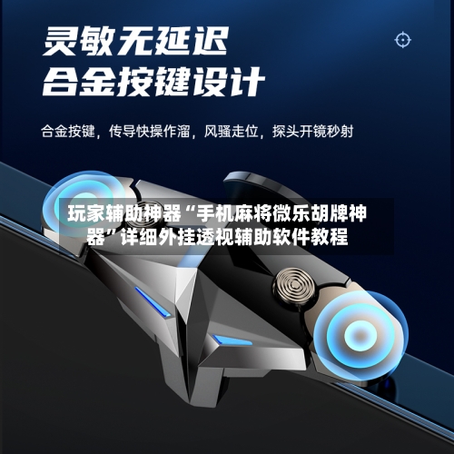 玩家辅助神器“手机麻将微乐胡牌神器	”详细外挂透视辅助软件教程-第2张图片