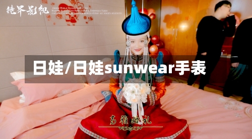 日娃/日娃sunwear手表-第2张图片
