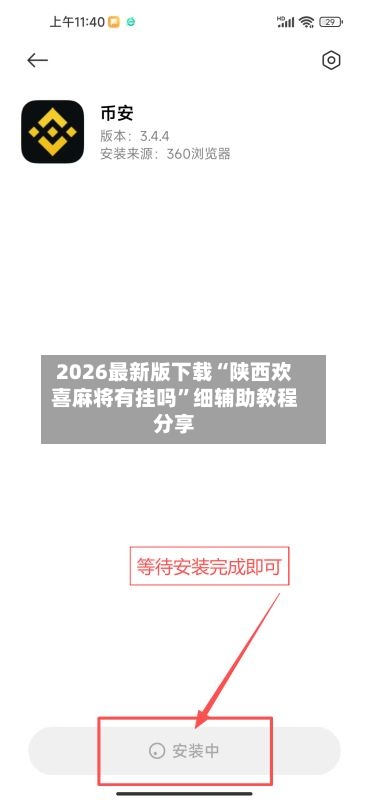 2026最新版下载“陕西欢喜麻将有挂吗”细辅助教程分享-第2张图片