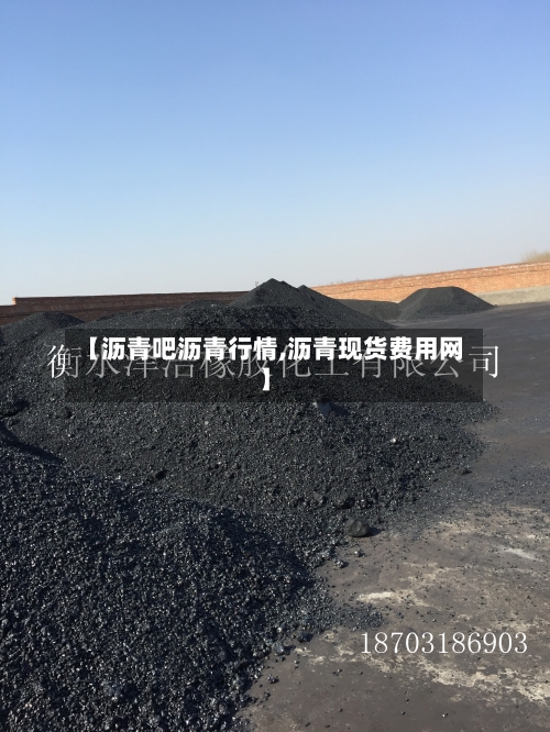 【沥青吧沥青行情,沥青现货费用网】-第3张图片