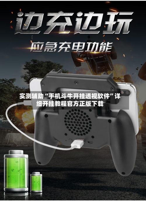 实测辅助“手机斗牛开挂透视软件”详细开挂教程官方正版下载-第2张图片