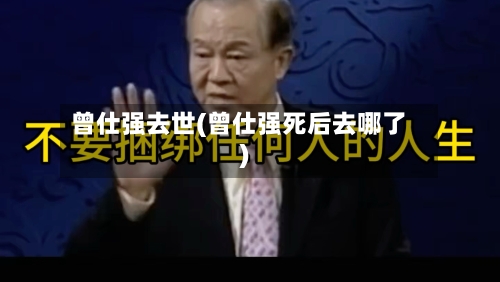 曾仕强去世(曾仕强死后去哪了)