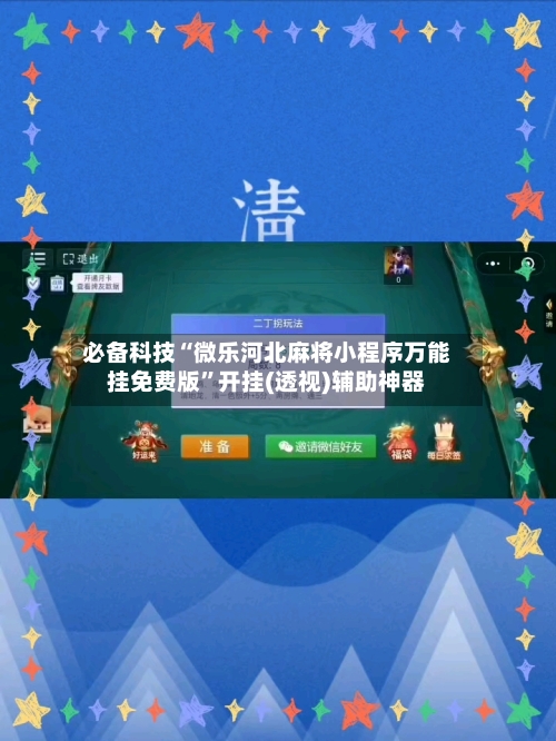 必备科技“微乐河北麻将小程序万能挂免费版”开挂(透视)辅助神器