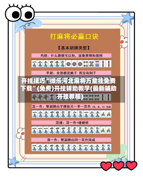 开挂技巧“微乐河北麻将万能挂免费下载”(免费)开挂辅助教学(最新辅助开挂教程)