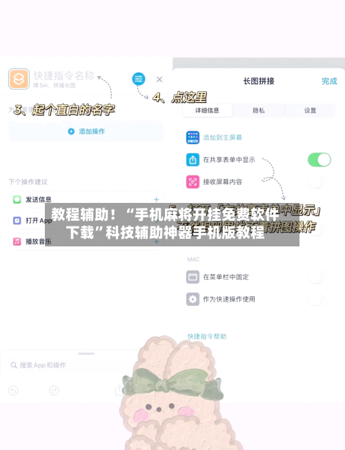 教程辅助！“手机麻将开挂免费软件下载”科技辅助神器手机版教程