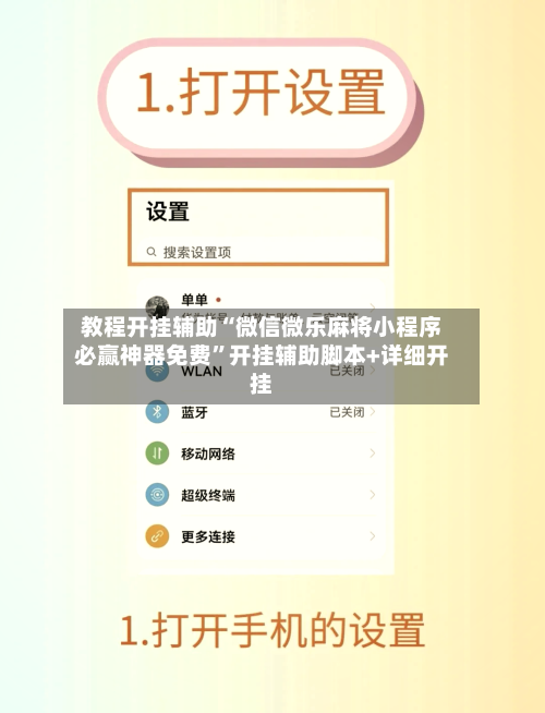 教程开挂辅助“微信微乐麻将小程序必赢神器免费”开挂辅助脚本+详细开挂-第3张图片