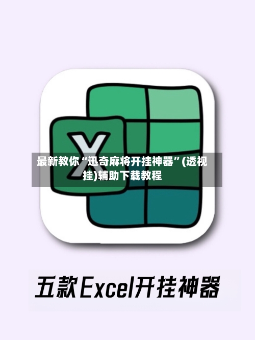 最新教你“迅奇麻将开挂神器”(透视挂)辅助下载教程