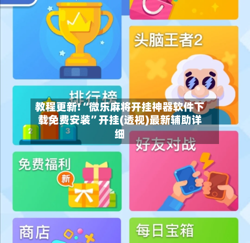 教程更新!“微乐麻将开挂神器软件下载免费安装	”开挂(透视)最新辅助详细-第2张图片