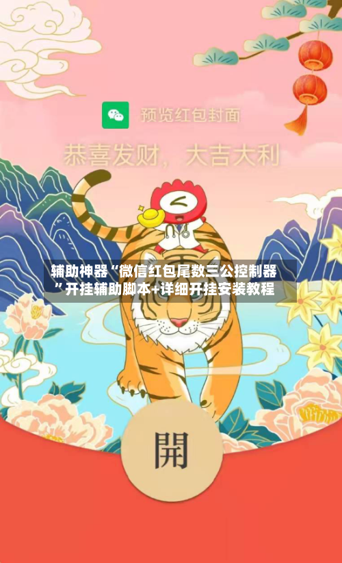 辅助神器“微信红包尾数三公控制器”开挂辅助脚本+详细开挂安装教程