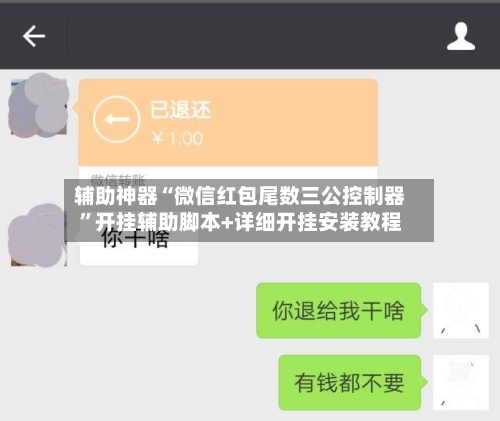 辅助神器“微信红包尾数三公控制器	”开挂辅助脚本+详细开挂安装教程-第2张图片
