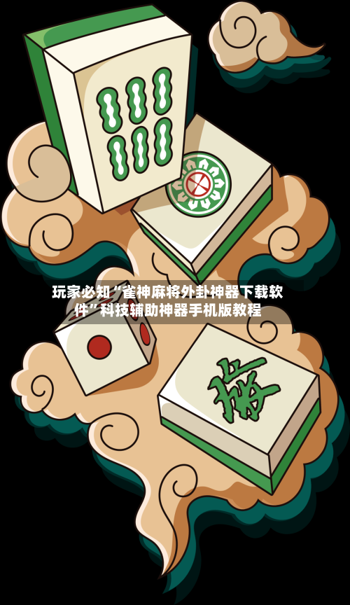 玩家必知“雀神麻将外卦神器下载软件”科技辅助神器手机版教程