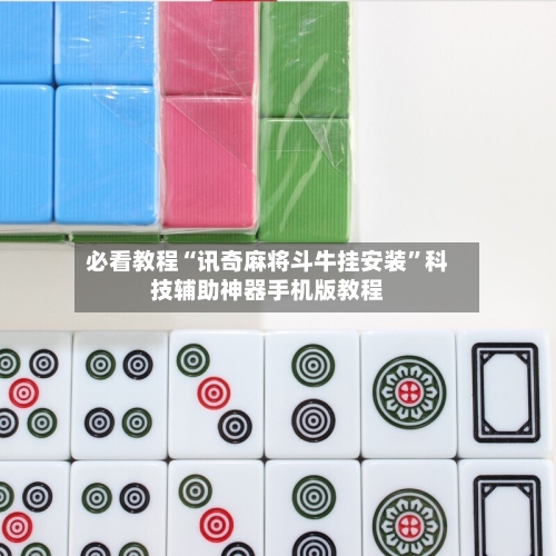 必看教程“讯奇麻将斗牛挂安装”科技辅助神器手机版教程