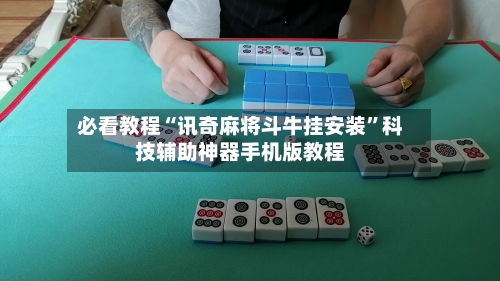 必看教程“讯奇麻将斗牛挂安装”科技辅助神器手机版教程-第2张图片