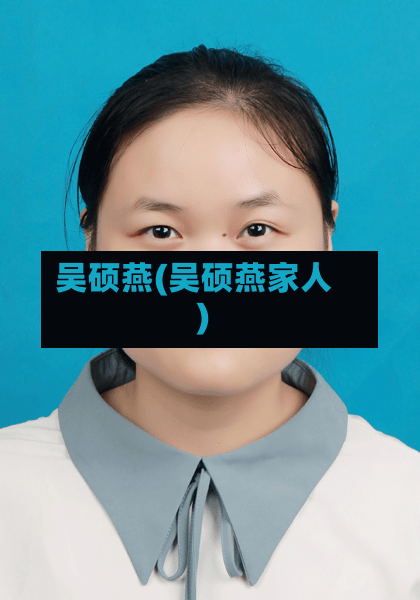 吴硕燕(吴硕燕家人)