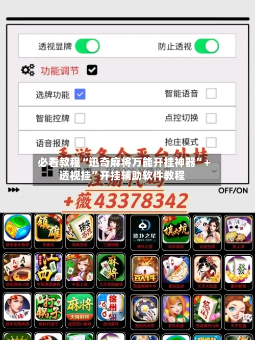 必看教程“迅奇麻将万能开挂神器”+透视挂”开挂辅助软件教程-第2张图片