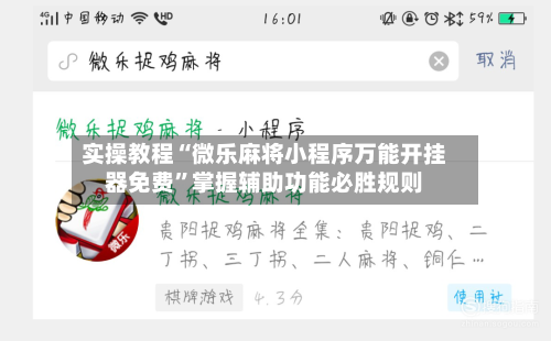 实操教程“微乐麻将小程序万能开挂器免费”掌握辅助功能必胜规则