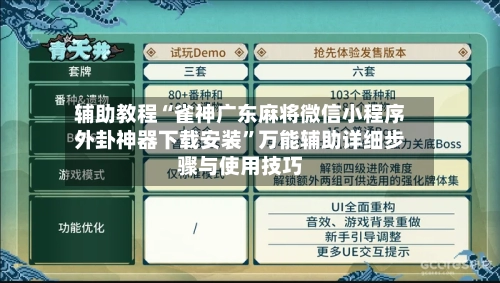 辅助教程“雀神广东麻将微信小程序外卦神器下载安装	”万能辅助详细步骤与使用技巧-第2张图片