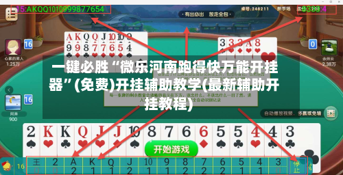 一键必胜“微乐河南跑得快万能开挂器”(免费)开挂辅助教学(最新辅助开挂教程)