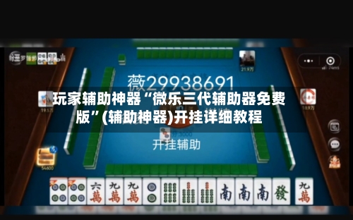 玩家辅助神器“微乐三代辅助器免费版”(辅助神器)开挂详细教程