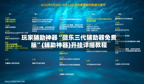 玩家辅助神器“微乐三代辅助器免费版”(辅助神器)开挂详细教程-第2张图片