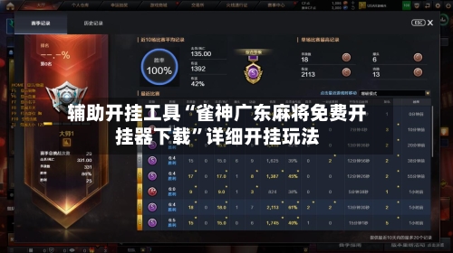 辅助开挂工具“雀神广东麻将免费开挂器下载	”详细开挂玩法-第2张图片
