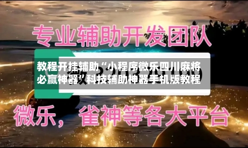 教程开挂辅助“小程序微乐四川麻将必赢神器”科技辅助神器手机版教程-第3张图片