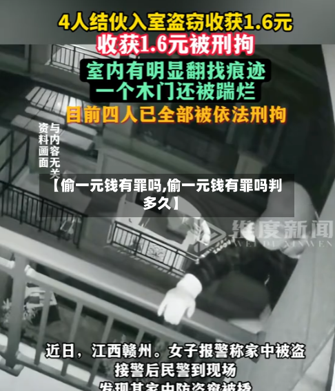 【偷一元钱有罪吗,偷一元钱有罪吗判多久】-第2张图片