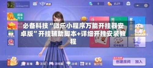 必备科技“微乐小程序万能开挂器安卓版”开挂辅助脚本+详细开挂安装教程-第2张图片