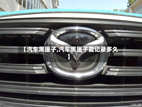 【汽车黑匣子,汽车黑匣子能记录多久】-第3张图片