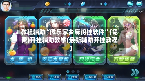 教程辅助“微乐家乡麻将挂软件”(免费)开挂辅助教学(最新辅助开挂教程)-第3张图片