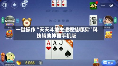 一键操作“天天斗地主透视挂哪买”科技辅助神器手机版