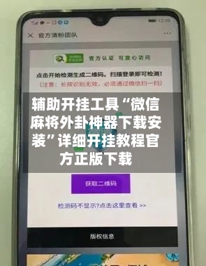 辅助开挂工具“微信麻将外卦神器下载安装”详细开挂教程官方正版下载-第2张图片
