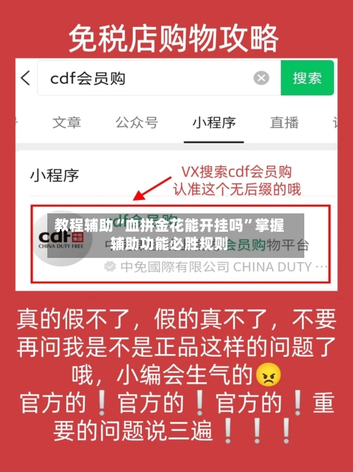教程辅助“血拼金花能开挂吗”掌握辅助功能必胜规则