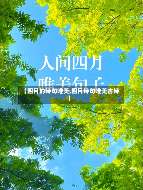 【四月的诗句唯美,四月诗句唯美古诗】
