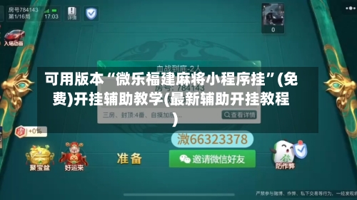 可用版本“微乐福建麻将小程序挂	”(免费)开挂辅助教学(最新辅助开挂教程)-第2张图片