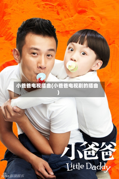 小爸爸电视插曲(小爸爸电视剧的插曲)
